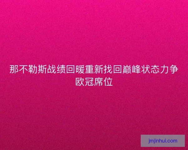 那不勒斯战绩回暖重新找回巅峰状态力争欧冠席位